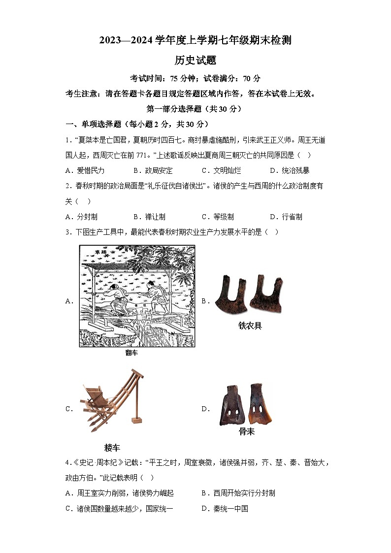 辽宁省葫芦岛市建昌县2023-2024学年七年级上学期期末历史试题（含解析）01