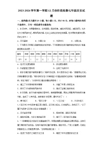 山东省德州市齐河县表白寺镇中学2023-2024学年七年级上学期第二次月考历史试题（含解析）