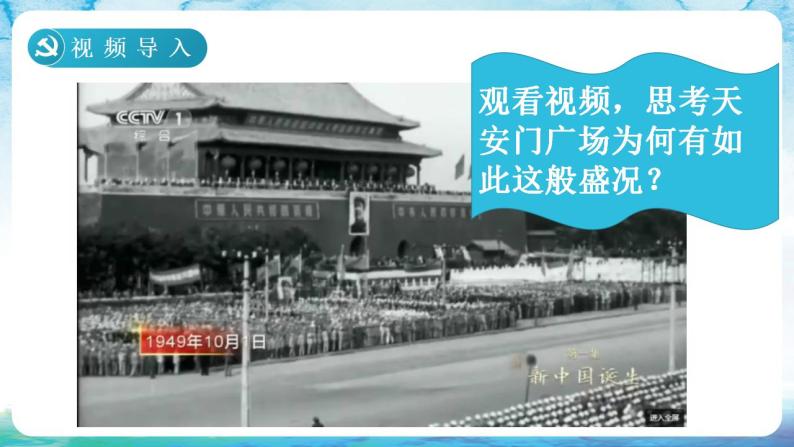 人教统编版历史八年级下册 第1课 《中华人民共和国成立》课件02