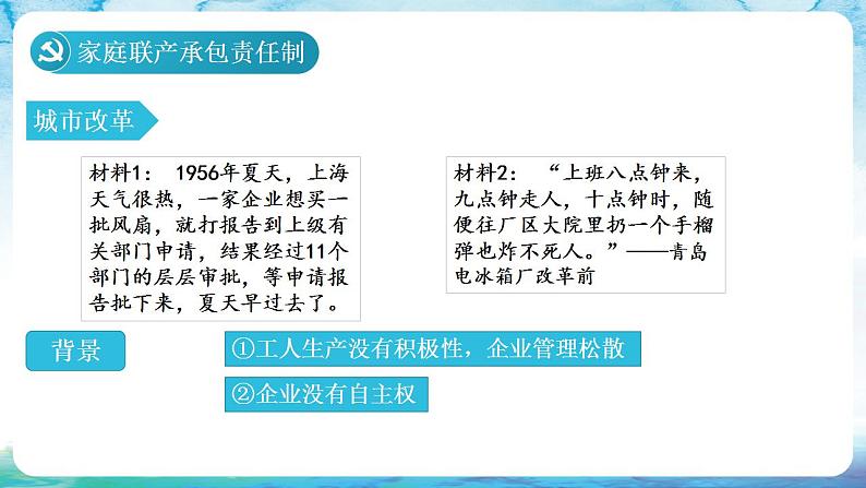 人教统编版历史八年级下册  第8课 《经济体制改革  》课件08