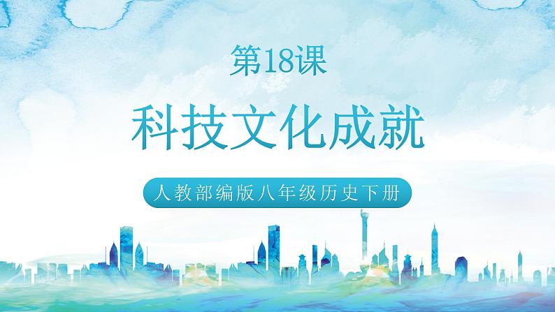 人教统编版历史八年级下册 第18课 《 科技文化成就》课件01