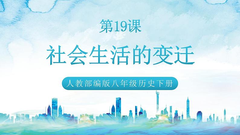 人教统编版历史八年级下册 第19课 《社会生活的变迁》课件01
