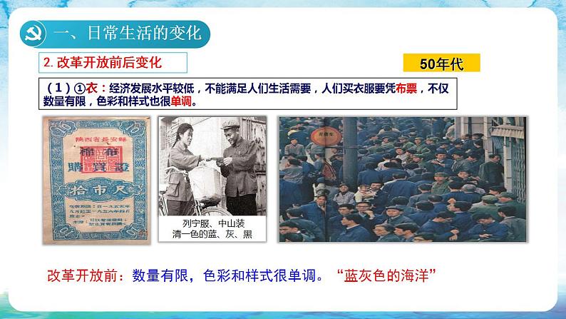 人教统编版历史八年级下册 第19课 《社会生活的变迁》课件05