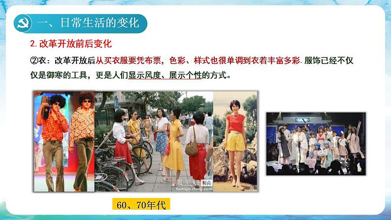 人教统编版历史八年级下册 第19课 《社会生活的变迁》课件06