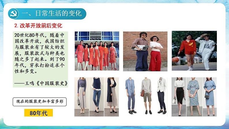 人教统编版历史八年级下册 第19课 《社会生活的变迁》课件07