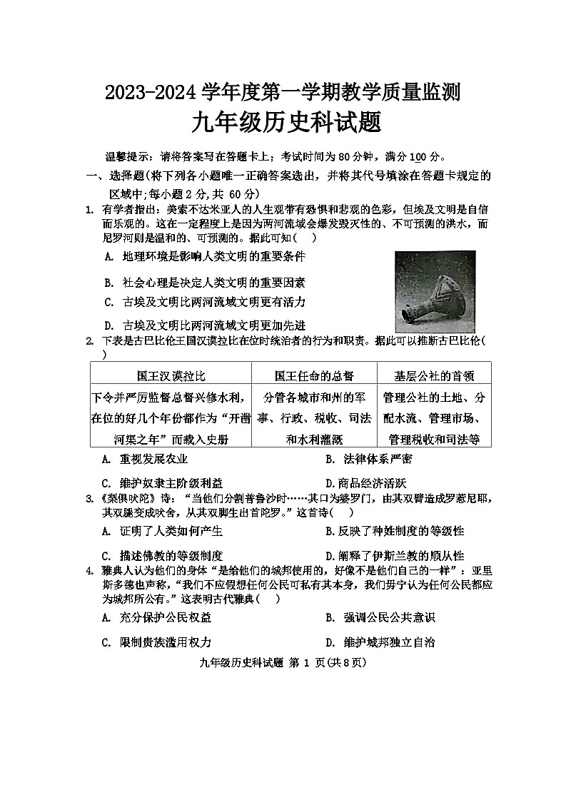 广东省揭阳市2023-2024学年九年级上学期期末监测历史试卷第1页