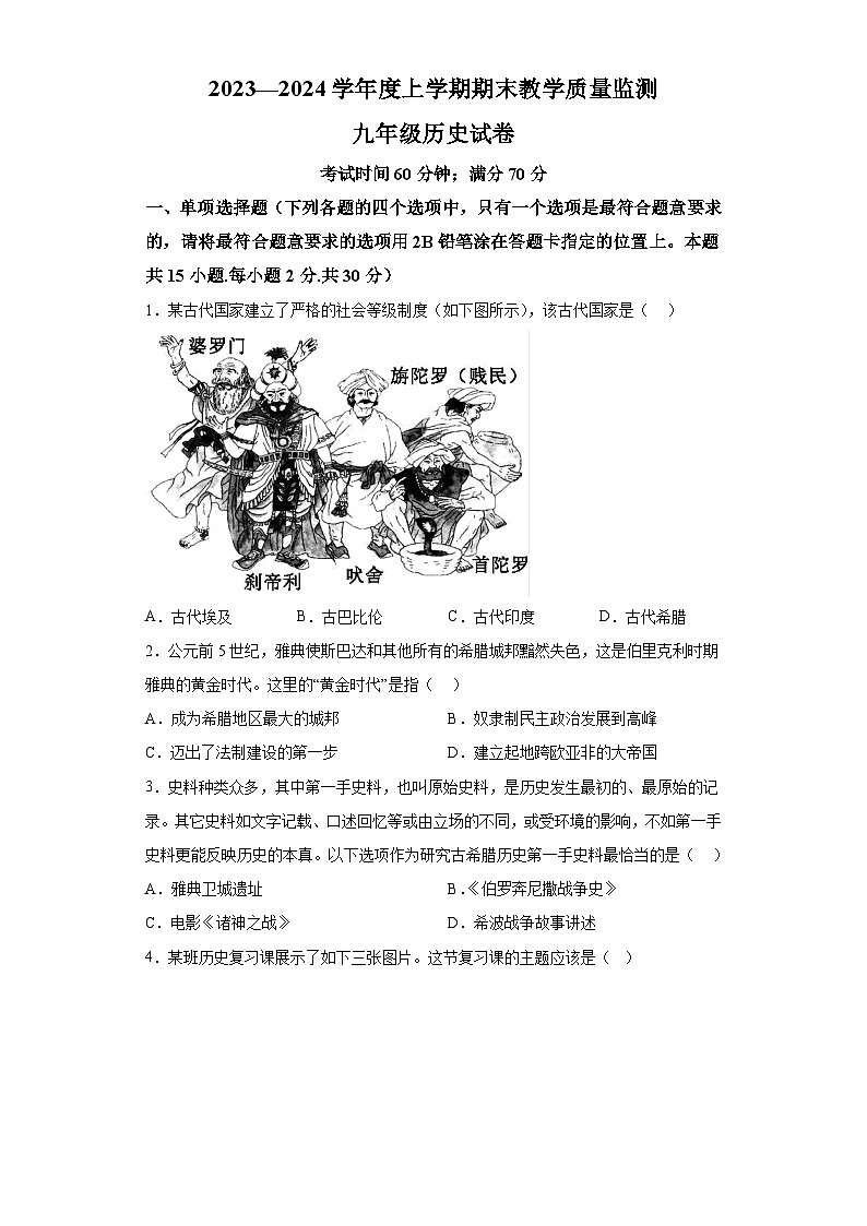 辽宁省丹东市东港市2023-2024学年九年级上学期期末历史试题（含解析）01