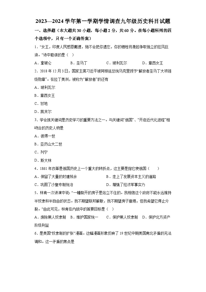 山东省齐河县表白寺镇中学2023-2024学年九年级上学期第二次月考历史试题（含解析）01