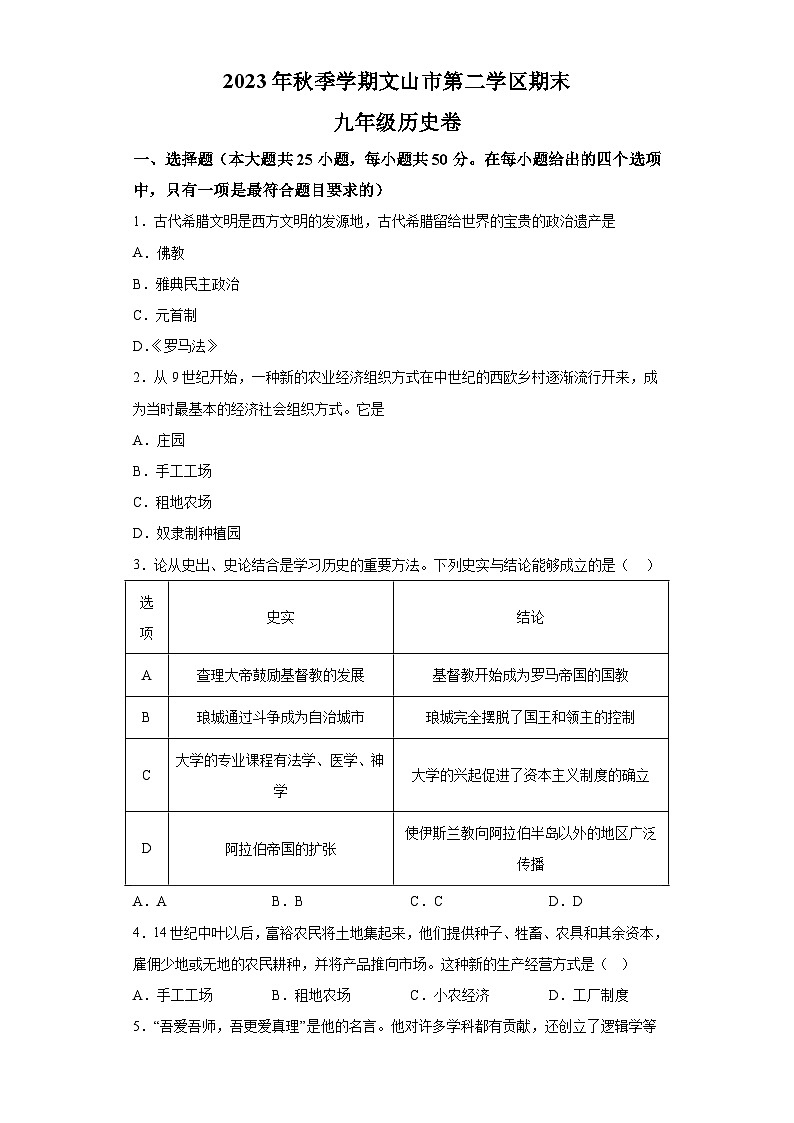云南省文山州文山市第二学区2023-2024学年上学期期末九年级历史试题（含解析）01