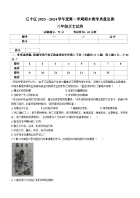 辽宁省沈阳市辽中区2023-2024学年八年级上学期期末历史试题（含答案）