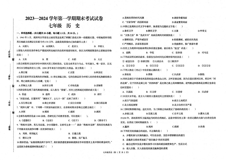 甘肃省武威市凉州区2023-2024学年部编版七年级上学期1月期末历史试题01