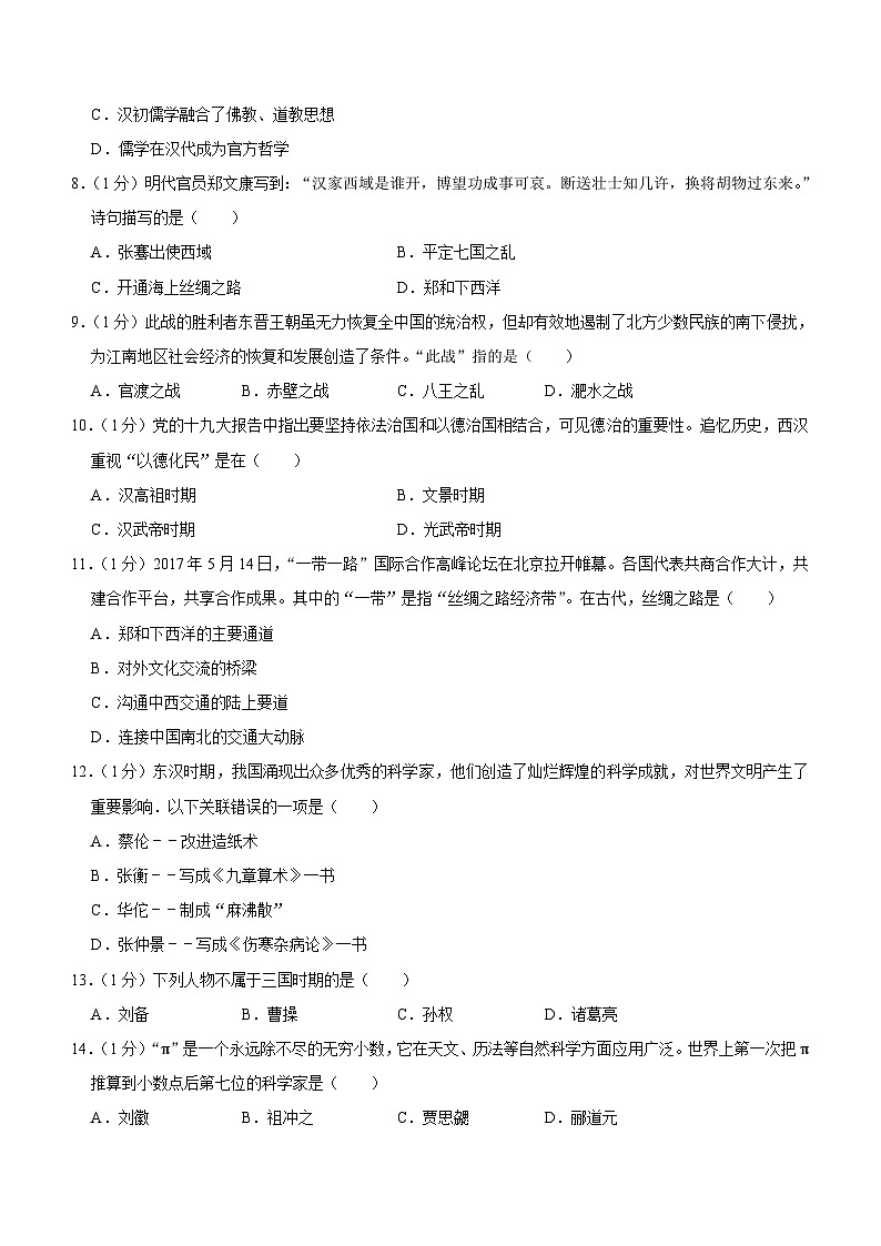 甘肃省天水市麦积区2023-2024学年部编版七年级上学期期末历史试卷(含解析)02