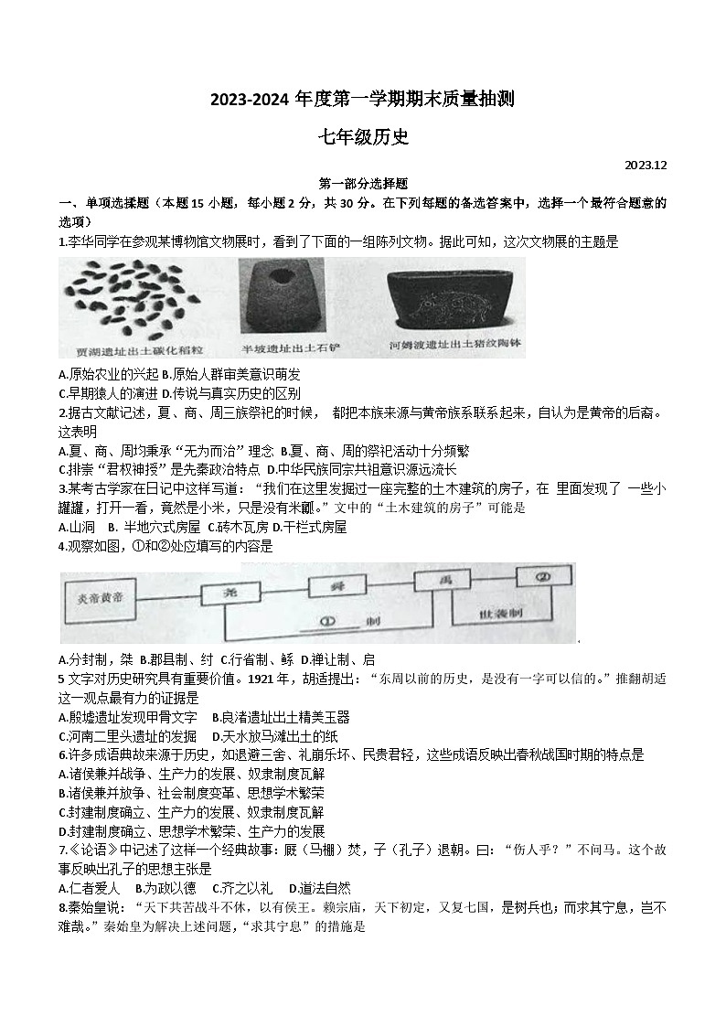 辽宁省大连市中山区2023-2024学年部编版七年级上学期期末历史试题（含答案）01