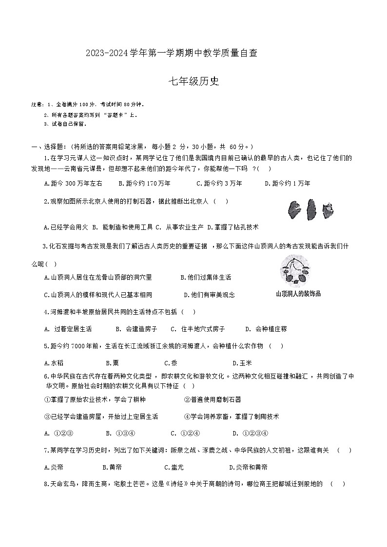 广东省东莞市沙田镇2023-2024学年部编版七年级历史上学期期中考试卷（含答案）01