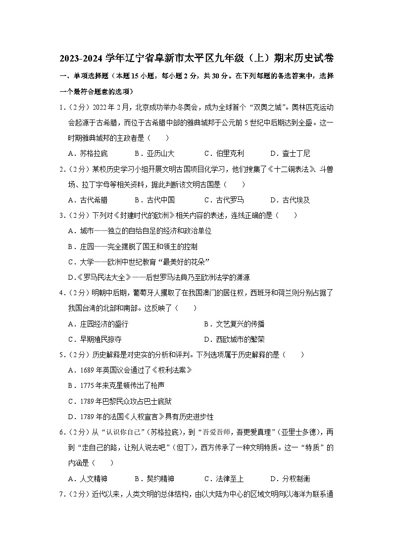 辽宁省阜新市太平区2023-2024学年部编版九年级上学期期末历史试卷（含解析）01