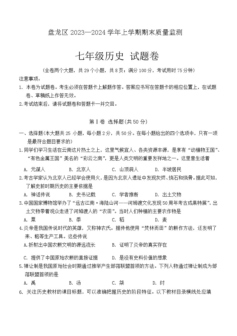 云南省昆明市盘龙区2023-2024学年部编版七年级历史上学期期末质量监测试题（含答案）第1页