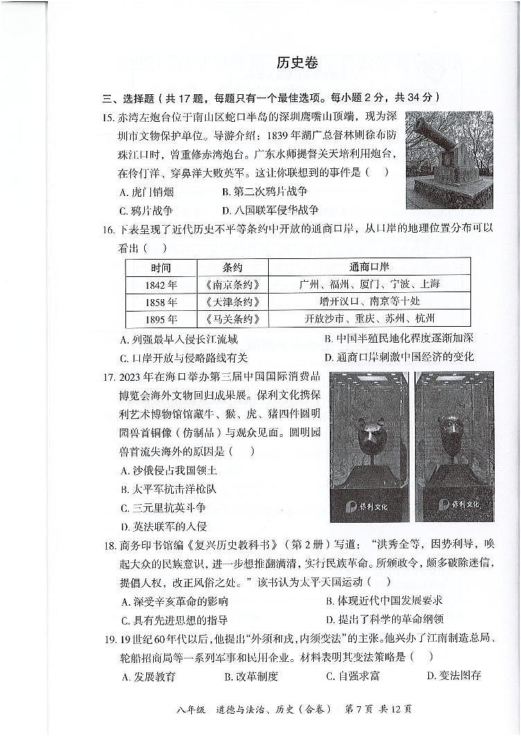 广东省深圳市坪山区2023-2024学年部编版八年级上学期学科素养调研测试历史试卷第2页
