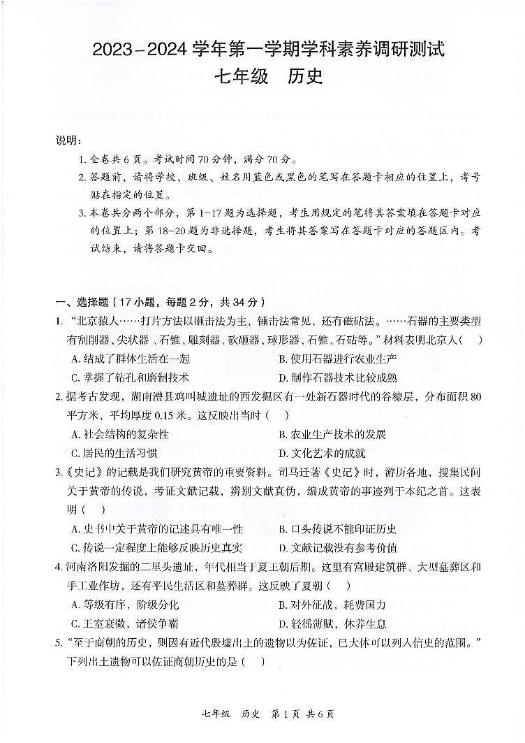 广东省深圳市南山外国语学校（集团）滨海学校2023-2024学年部编版七年级上学期期末历史试卷01