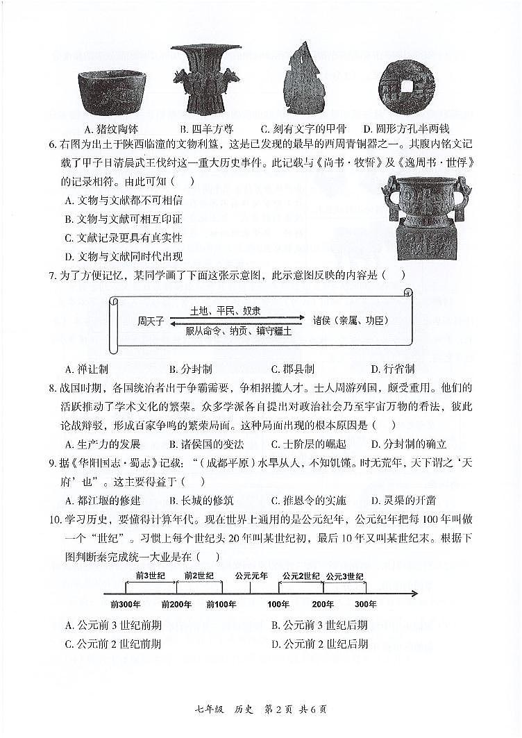 广东省深圳市南山外国语学校（集团）滨海学校2023-2024学年部编版七年级上学期期末历史试卷02