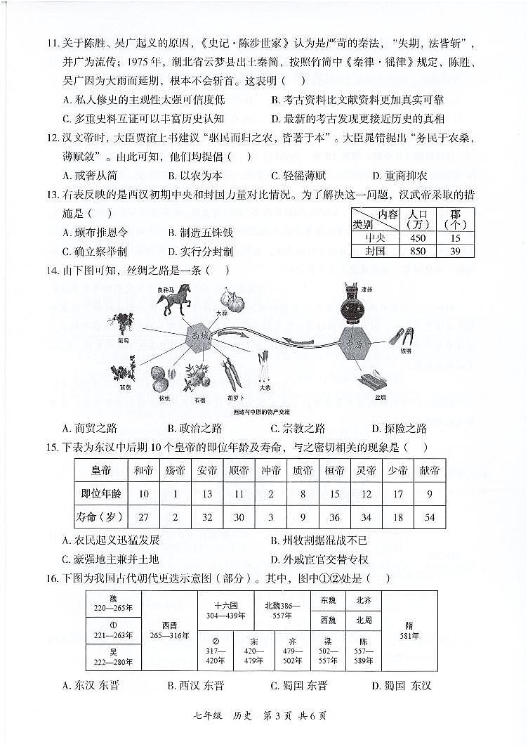广东省深圳市南山外国语学校（集团）滨海学校2023-2024学年部编版七年级上学期期末历史试卷03