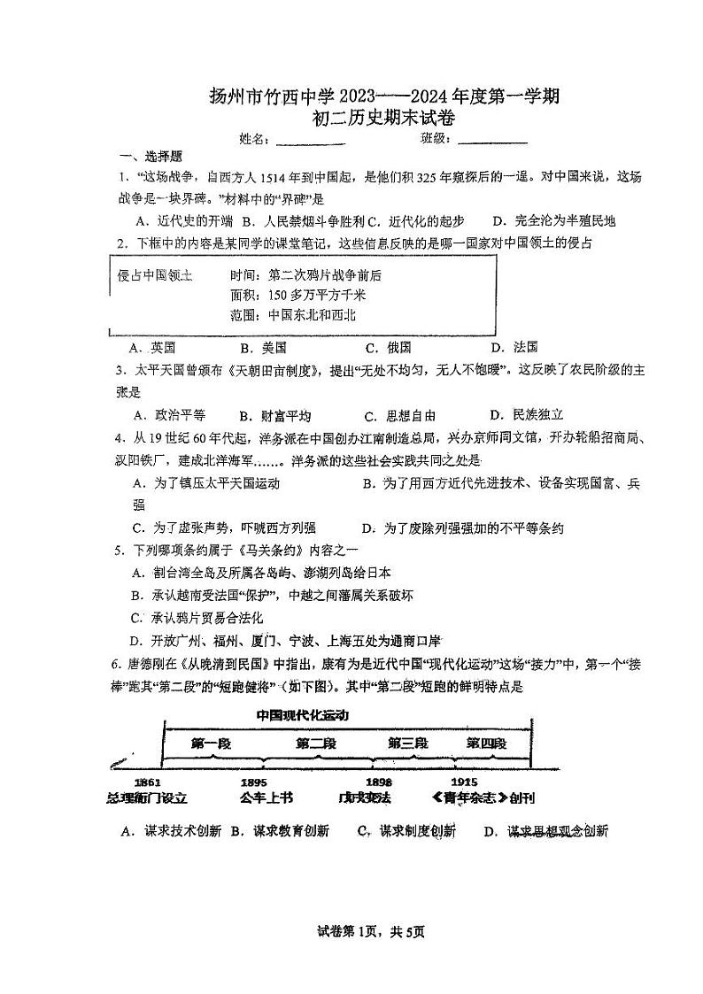 江苏省扬州市竹西中学2023-2024学年八年级上学期1月期末历史试题01