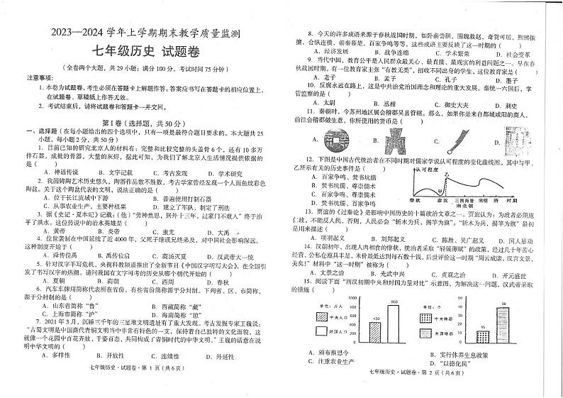 云南省玉溪市峨山彝族自治县2023-2024学年七年级上学期期末历史试题第1页