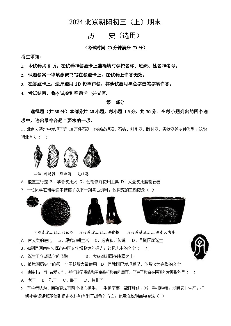 2024北京朝阳初三上期末历史试卷及答案第1页