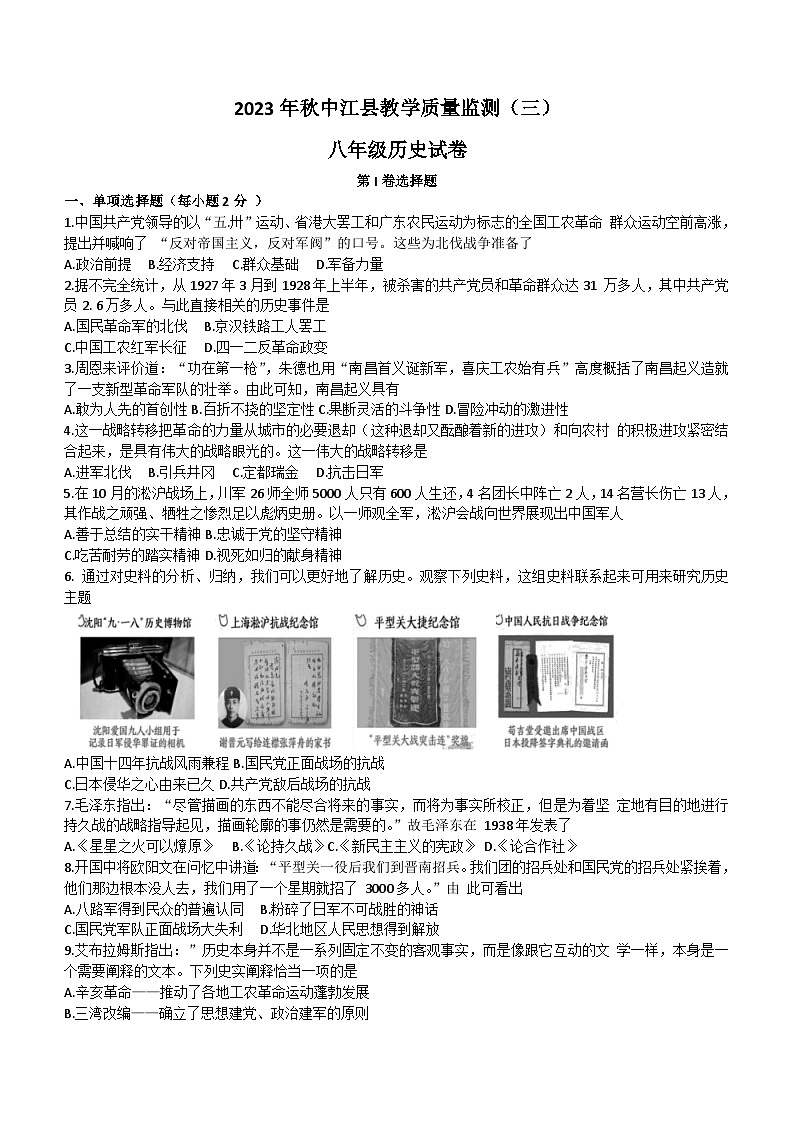四川省德阳市中江县2023-2024学年部编版八年级上学期12月月考历史试题（含解析）第1页