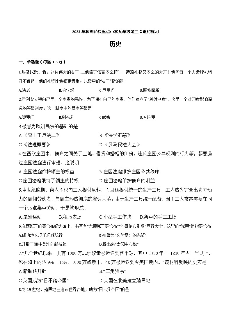 四川省泸县重点中学2023-2024学年九年级上学期12月月考历史试题(含答案)第1页