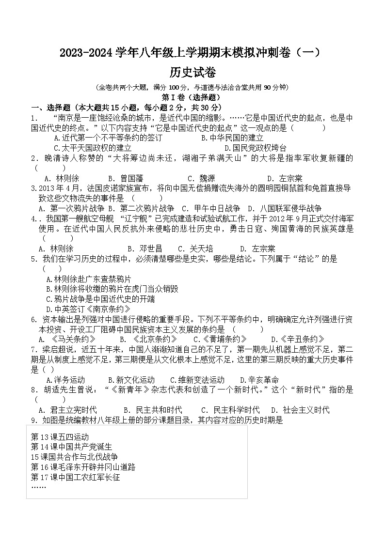 重庆市2023-2024学年部编版八年级历史上学期期末模拟冲刺卷（一）（含答案）01