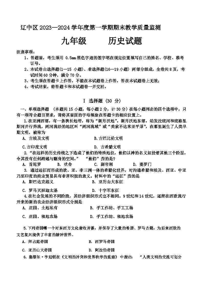 辽宁省沈阳市辽中区2023-2024学年部编版九年级上学期期末考试历史试题（含答案）第1页