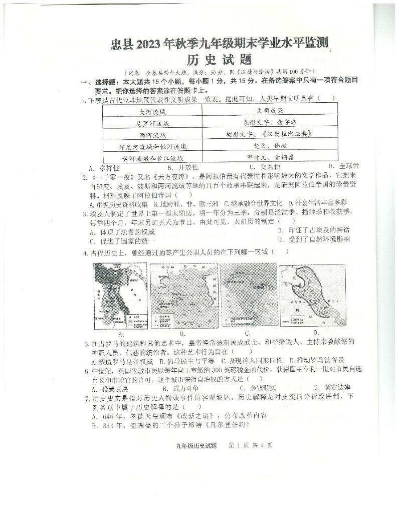 重庆市忠县2023-2024学年九年级上学期期末学业水平监测历史试题01