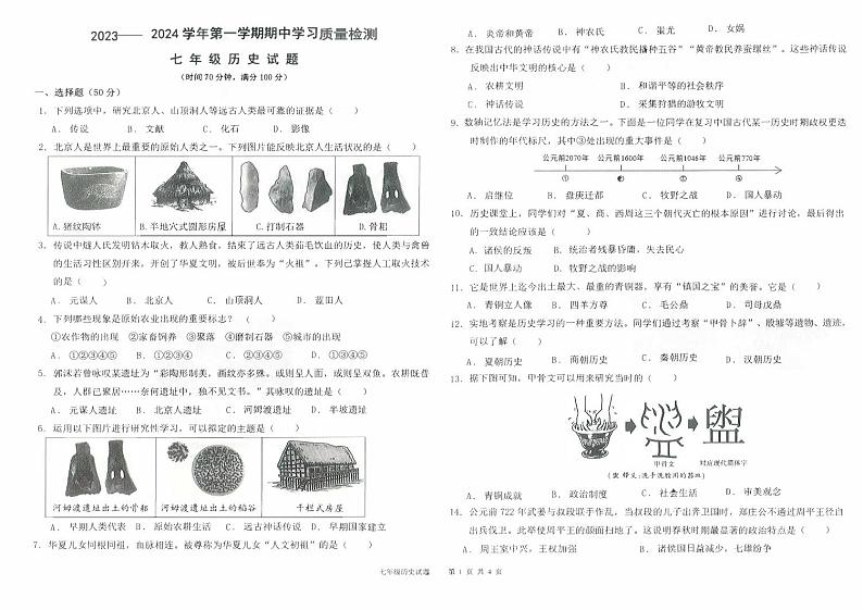 夏津县双语中学七年级第一学期期中历史试题（答案）第1页