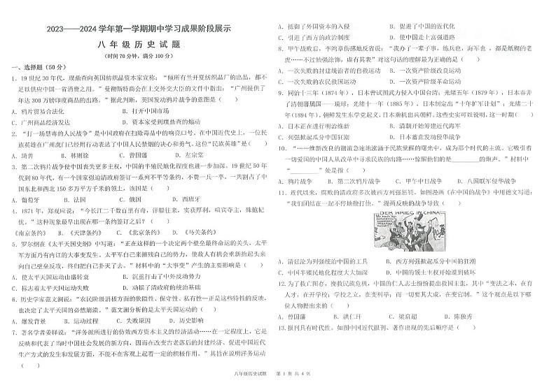 2023-2024学年夏津县成林学校8年级上学期期中历史试卷（含答案）第1页