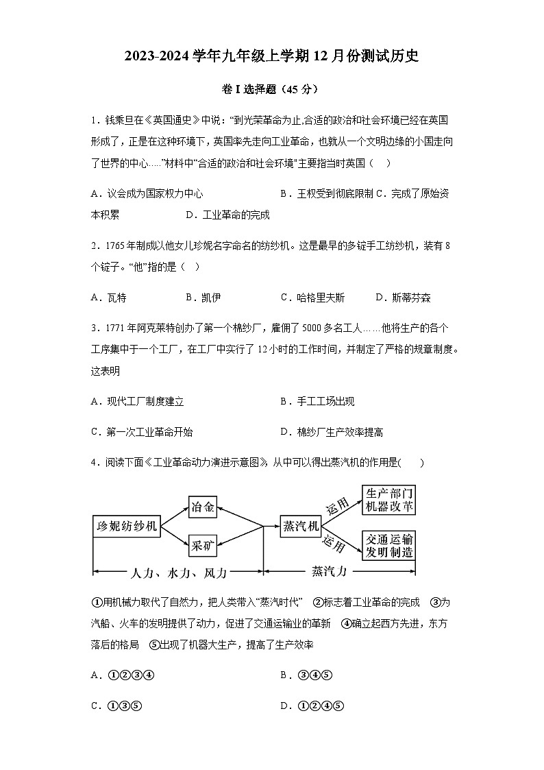 安徽省阜阳市太和县重点中学2023-2024学年部编版九年级上学期12月份历史试题（含解析）01