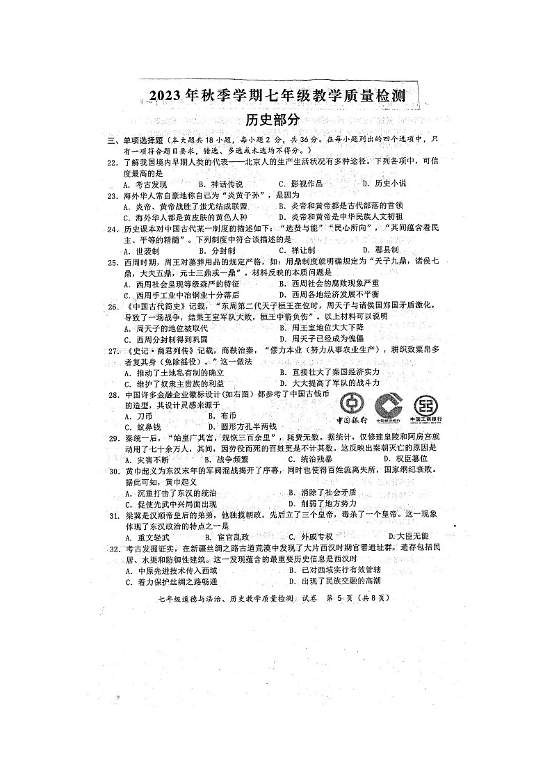 广西壮族自治区防城港市2023-2024学年七年级上学期1月期末历史试题第1页