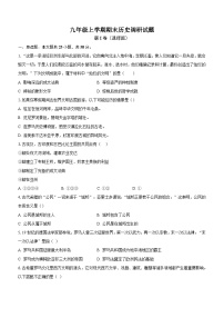 山东省聊城市东阿县重点中学2023-2024学年九年级上学期1月期末历史试题（含答案）