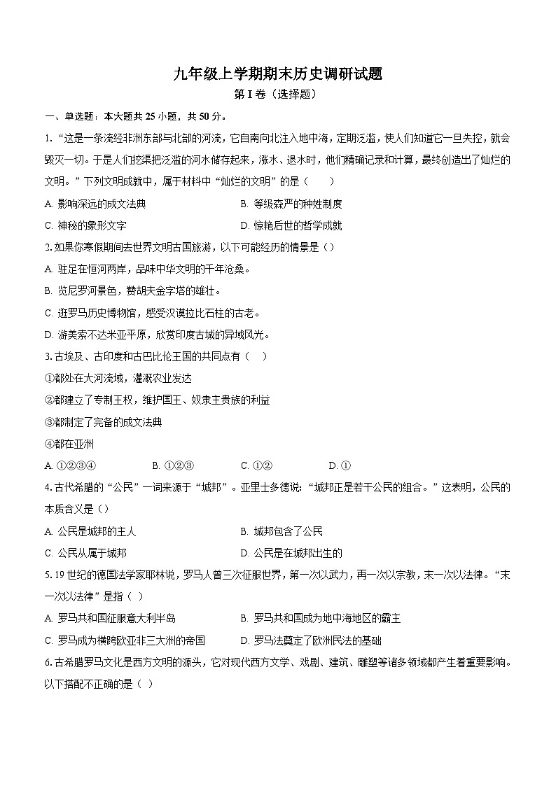 山东省聊城市东阿县重点中学2023-2024学年九年级上学期1月期末历史试题（含答案）第1页