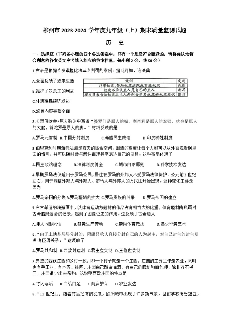 广西壮族自治区柳州市2023-2024学年部编版九年级上学期期末历史试题01