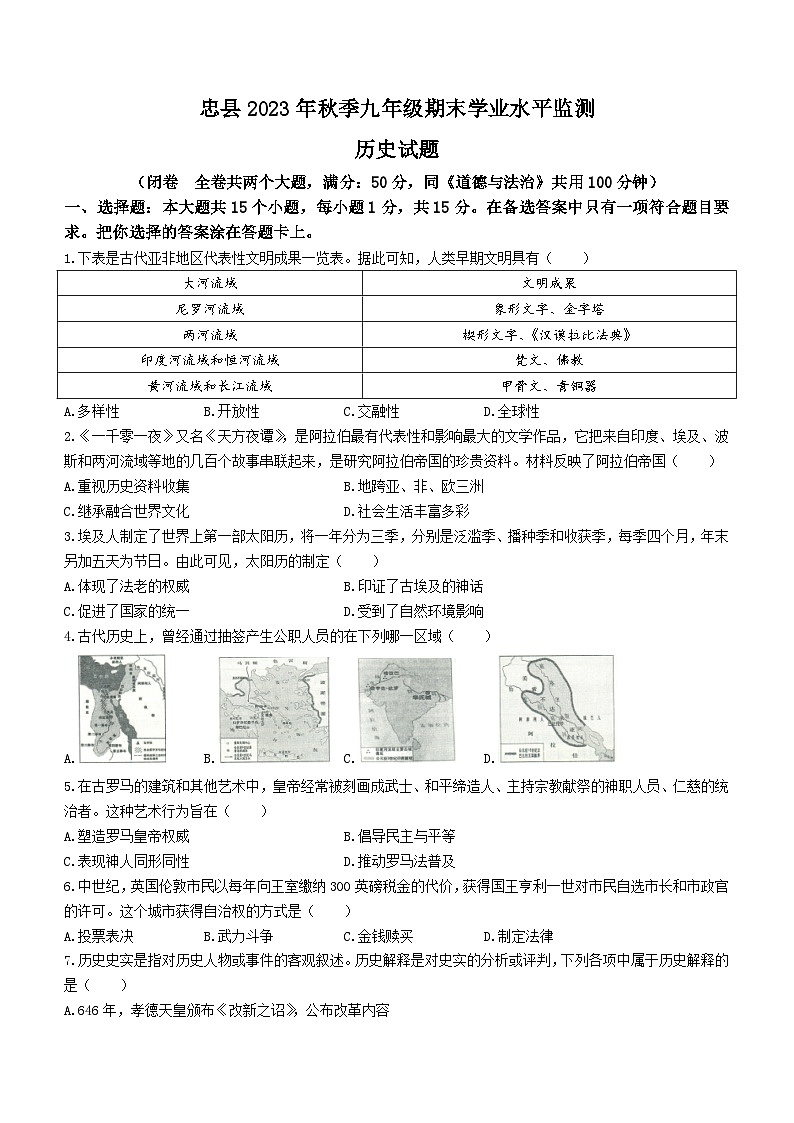 重庆市忠县2023-2024学年九年级上学期期末学业水平监测历史试题第1页