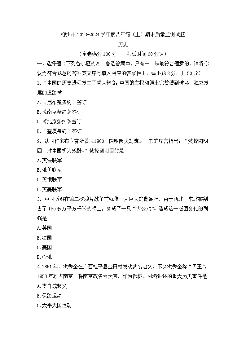 广西壮族自治区柳州市2023-2024学年部编版八年级上学期期末历史试题01