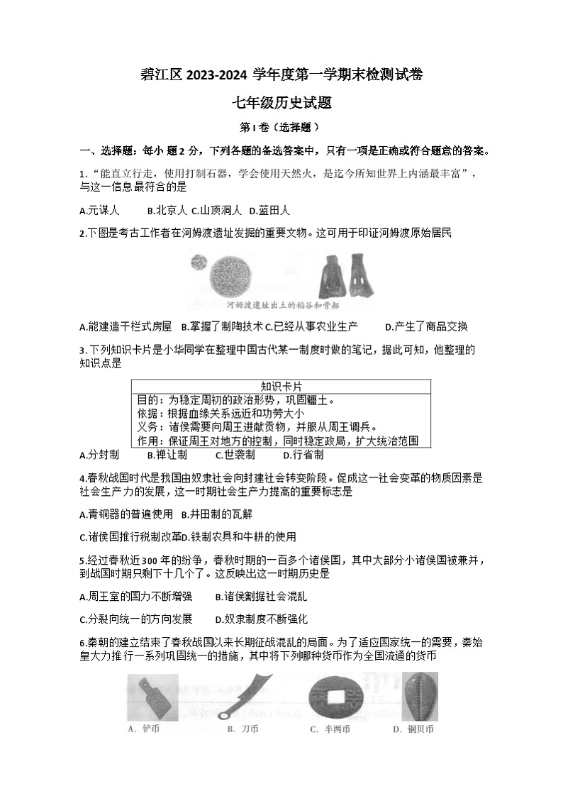贵州省铜仁市碧江区2023-2024学年部编版七年级上学期期末考试历史试卷第1页