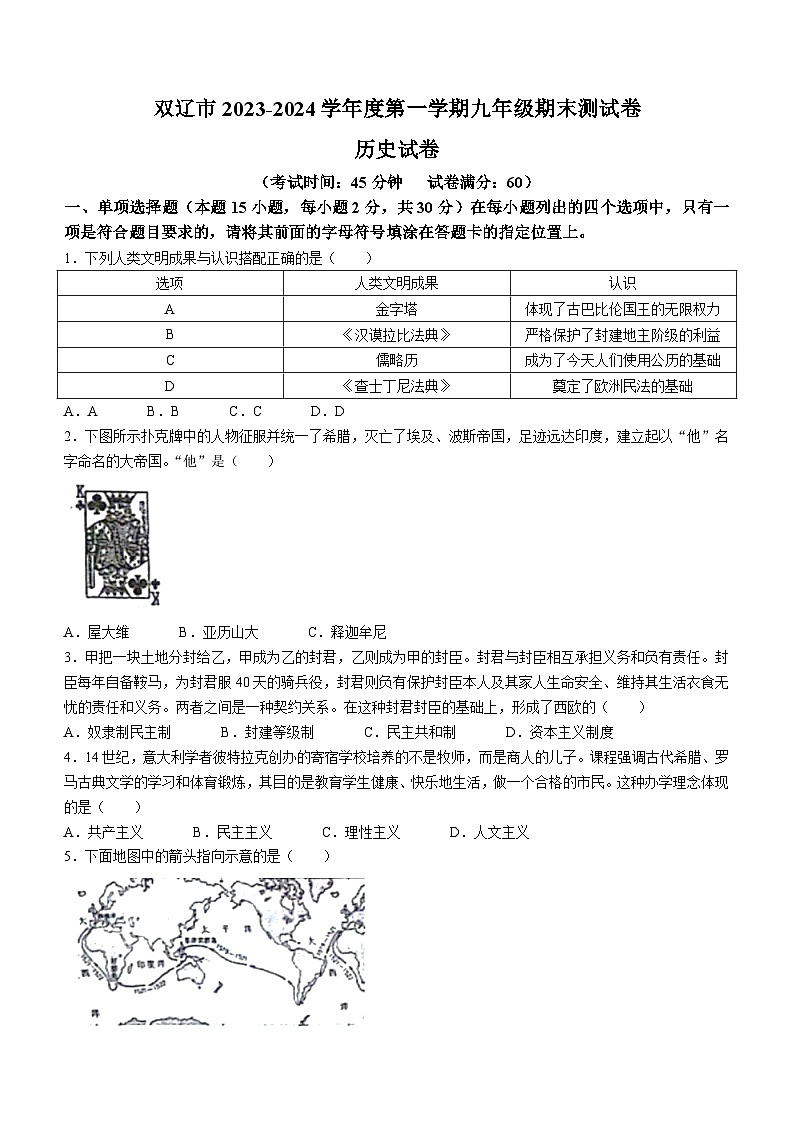 吉林省四平市双辽市2023-2024学年部编版九年级历史上学期期末测试卷01