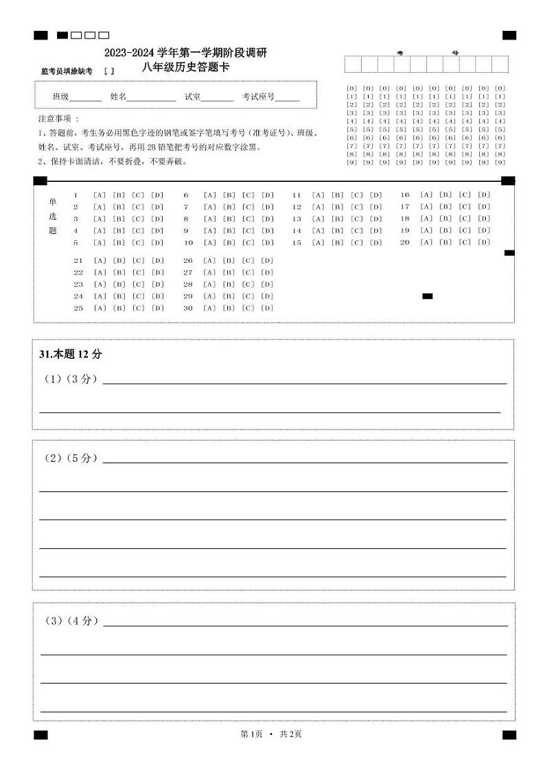 广东省东莞市2023-2024学年部编版八年级历史上学期三校联考阶段调研试题（含答案）+答题卡01