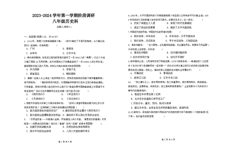 广东省东莞市2023-2024学年部编版八年级历史上学期三校联考阶段调研试题（含答案）+答题卡01