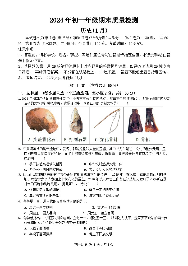 广东省深圳市福田区2023-2024学年七年级上学期期末考试历史试题（含答案）01