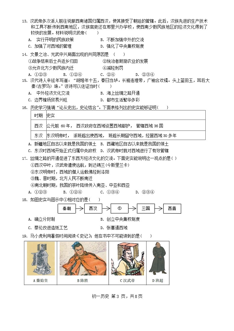 广东省深圳市福田区2023-2024学年七年级上学期期末考试历史试题（含答案）03