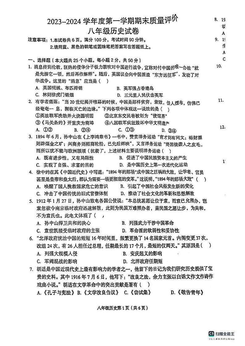河北省廊坊市安次区2023-2024学年八年级上学期期末历史试题第1页