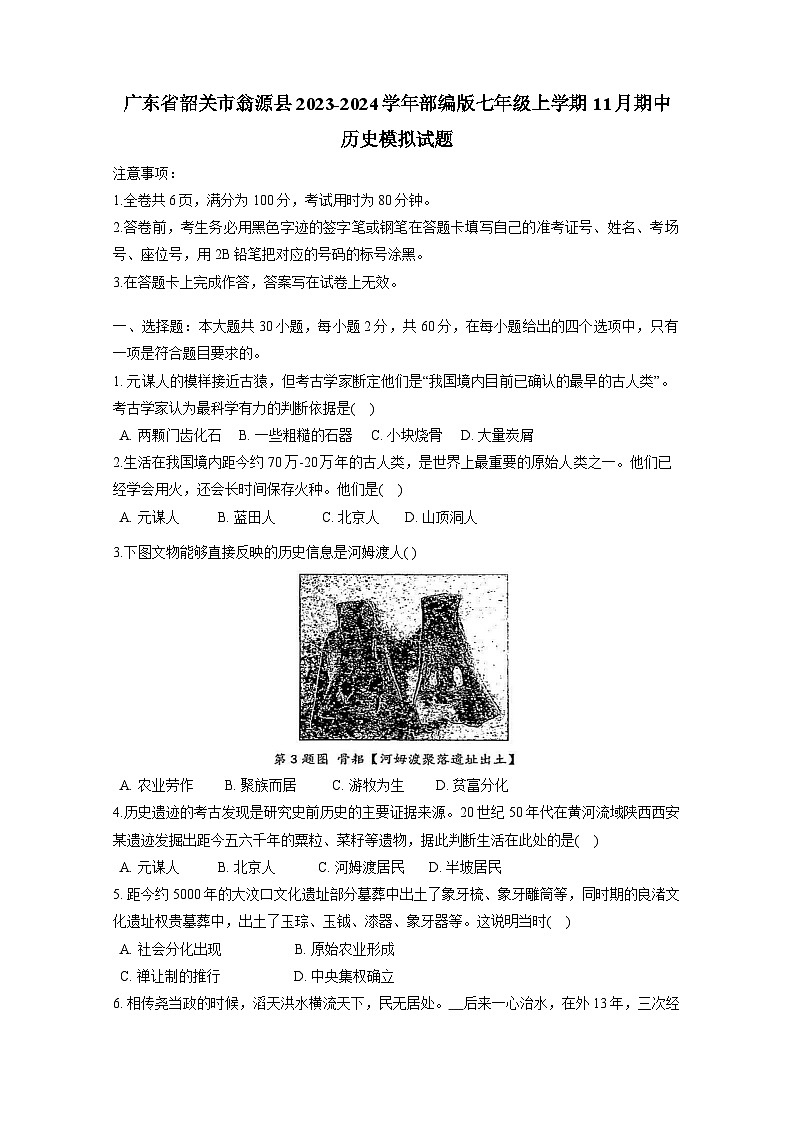 广东省韶关市翁源县2023-2024学年部编版七年级上册11月期中历史检测试卷（附答案）01