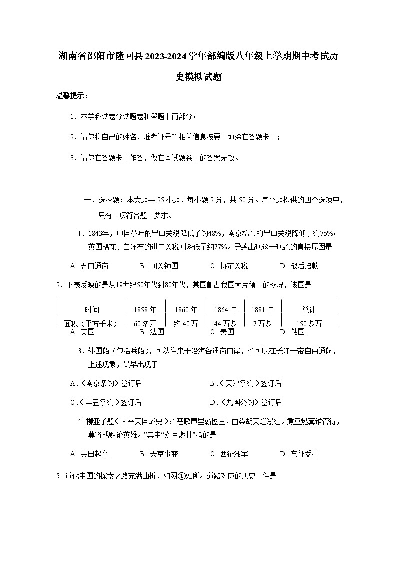 湖南省邵阳市隆回县2023-2024学年部编版八年级上册期中考试历史检测试卷（附答案）01